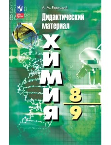 Химия. 8-9 классы. Дидактический материал Химия. 8-9 классы. Дидактический материал