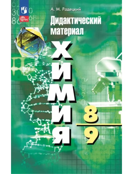 Химия. 8-9 классы. Дидактический материал