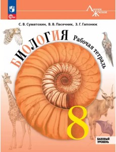 Биология. 8 класс. Рабочая тетрадь. Базовый уровень Биология. 8 класс. Рабочая тетрадь. Базовый уровень