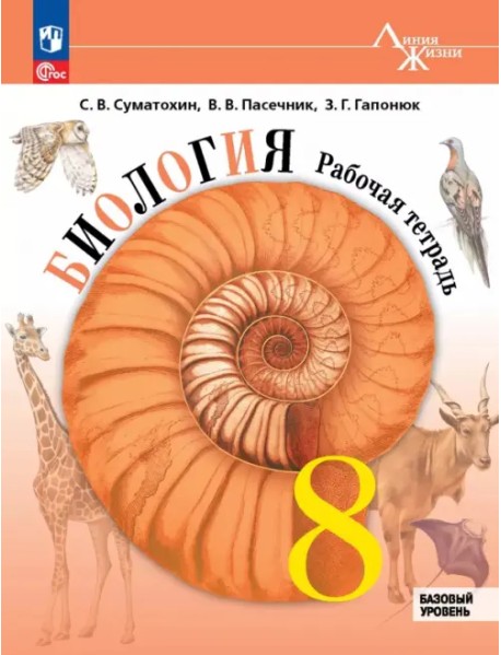 Биология. 8 класс. Рабочая тетрадь. Базовый уровень