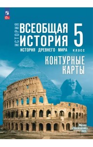 История. Всеобщая история. 5 класс. Контурные карты
