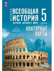 История. Всеобщая история. 5 класс. Контурные карты