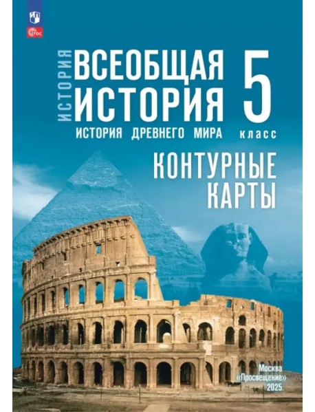 История. Всеобщая история. 5 класс. Контурные карты