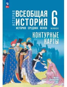 История. Всеобщая история. 6 класс. Контурные карты