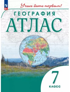 География. 7 класс. Атлас География. 7 класс. Атлас