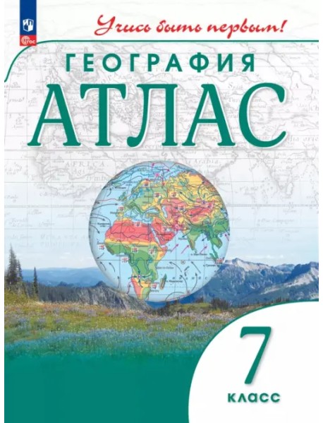 География. 7 класс. Атлас