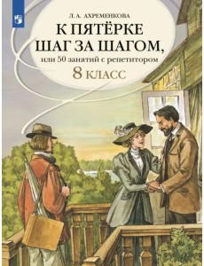 К пятёрке шаг за шагом, или 50 занятий с репетитором. Русский язык. 8 класс