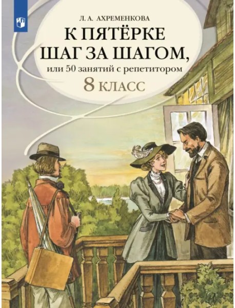 К пятёрке шаг за шагом, или 50 занятий с репетитором. Русский язык. 8 класс