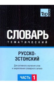 Русско-эстонский тематический словарь. Часть 1