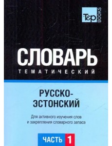 Русско-эстонский тематический словарь. Часть 1