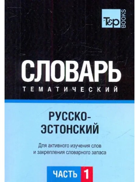Русско-эстонский тематический словарь. Часть 1