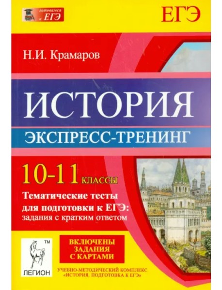 История. 10-11 классы. Тематические тесты для подготовки к ЕГЭ. Экспресс-тренинг