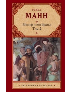 Иосиф и его братья. В 2-х томах. Том 2