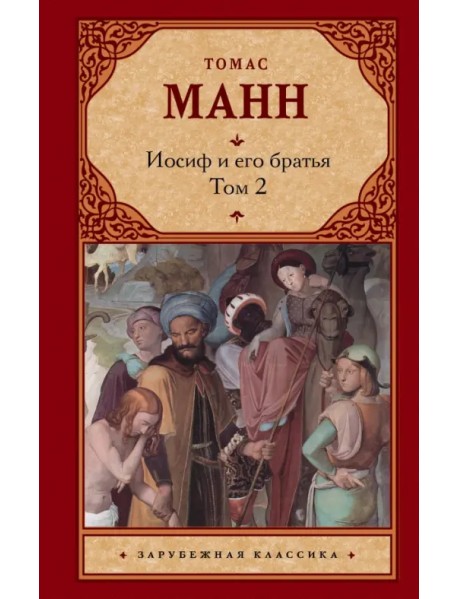 Иосиф и его братья. В 2-х томах. Том 2