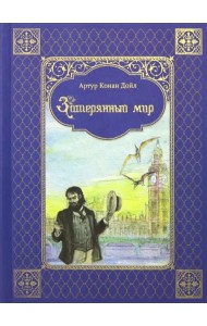 Затерянный мир