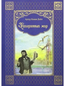 Затерянный мир