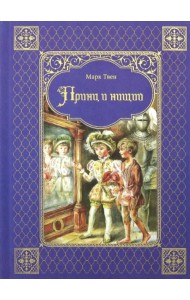 Принц и нищий