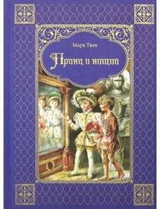 Принц и нищий Принц и нищий