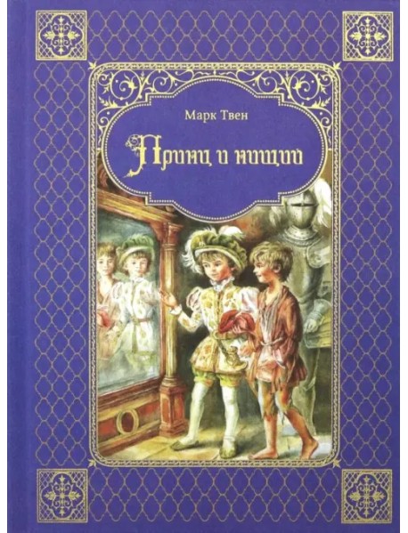 Принц и нищий