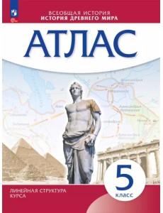 История древнего мира. 5 класс. Атлас