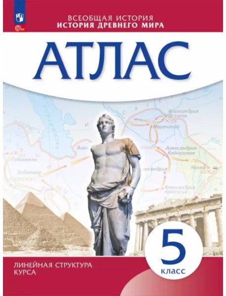 История древнего мира. 5 класс. Атлас