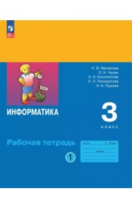 Информатика. 3 класс. Рабочая тетрадь. В 2-х частях. Часть 1