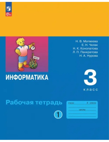 Информатика. 3 класс. Рабочая тетрадь. В 2-х частях. Часть 1