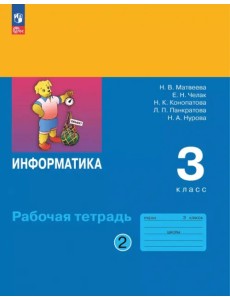 Информатика. 3 класс. Рабочая тетрадь. В 2-х частях. Часть 2 Информатика. 3 класс. Рабочая тетрадь. В 2-х частях. Часть 2