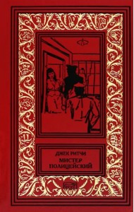 Мистер Полицейский