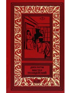 Мистер Полицейский Мистер Полицейский