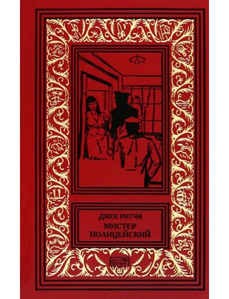 Мистер Полицейский