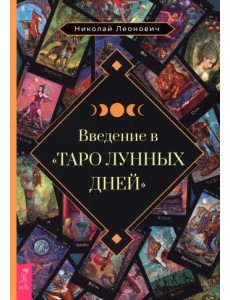 Введение в "Таро лунных дней" Введение в "Таро лунных дней"