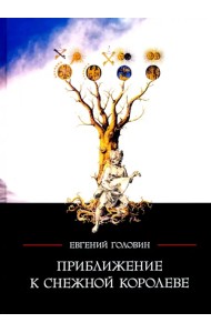 Приближение к Снежной королеве