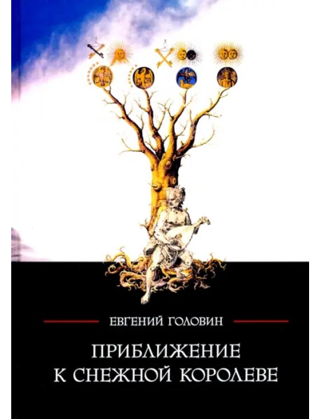 Приближение к Снежной королеве