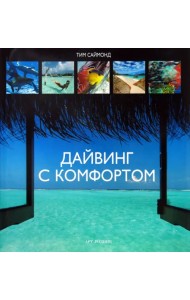 Дайвинг с комфортом