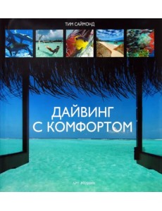 Дайвинг с комфортом