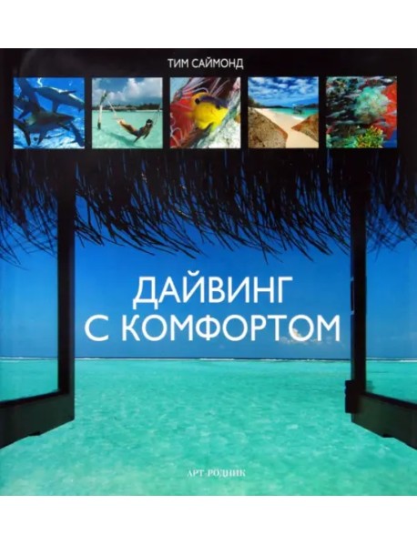 Дайвинг с комфортом