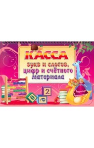 Касса букв и слогов, цифр и счетного материала