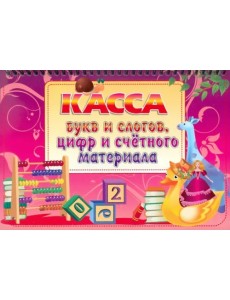 Касса букв и слогов, цифр и счетного материала Касса букв и слогов, цифр и счетного материала