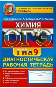 ОГЭ. Химия. 9 класс. Диагностическая рабочая тетрадь для подготовки к экзамену