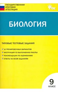 Биология. 9 класс. Типовые тестовые задания Государственной итоговой аттестации. ФГОС