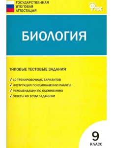 Биология. 9 класс. Типовые тестовые задания Государственной итоговой аттестации. ФГОС Биология. 9 класс. Типовые тестовые задания Государственной итоговой аттестации. ФГОС