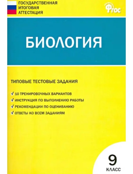 Биология. 9 класс. Типовые тестовые задания Государственной итоговой аттестации. ФГОС