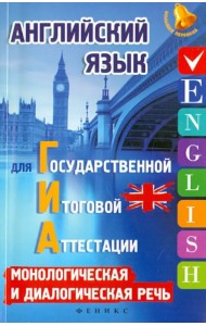Английский язык для ГИА: монологическая и диалогическая речь