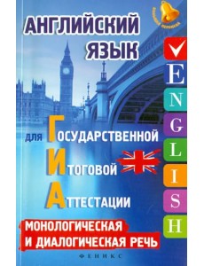 Английский язык для ГИА: монологическая и диалогическая речь Английский язык для ГИА: монологическая и диалогическая речь