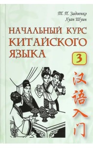 Начальный курс китайского языка. Часть 3 (+CD)