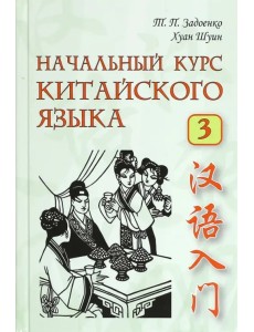 Начальный курс китайского языка. Часть 3 (+CD)