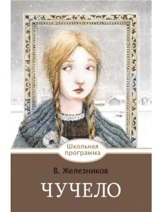 Чучело Чучело