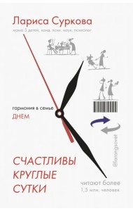 Счастливы круглые сутки. Гармония в семье днем и ночью