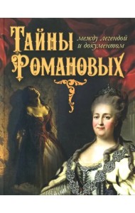 Тайны Романовых: между легендой и документом
